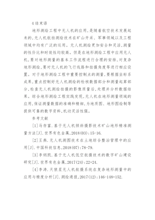 无人机在地形测绘工程中的应用分析论文.docx
