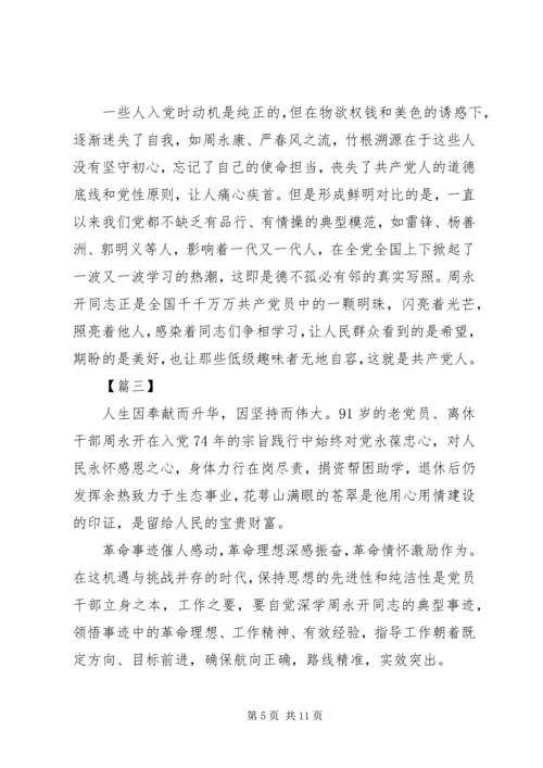 学习周永开先进事迹心得5篇.docx