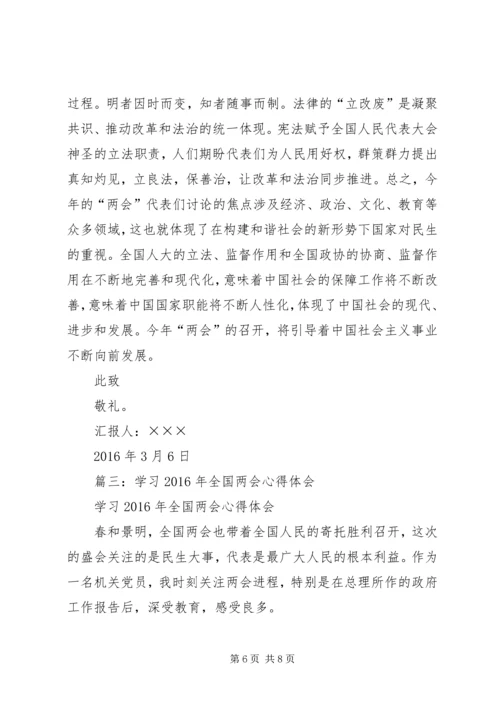 篇一：20XX年全国两会精神学习心得 (2).docx