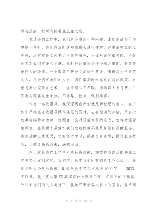 收银员年终工作总结1000字.docx