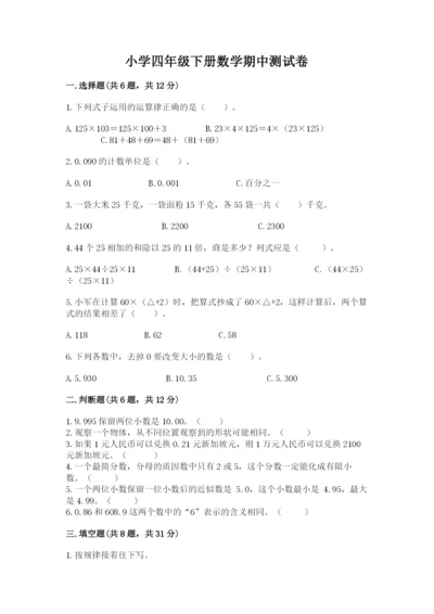 小学四年级下册数学期中测试卷精品（必刷）.docx