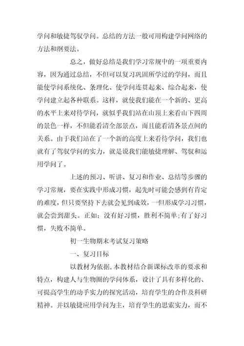 2024年详细的初一生物的学习方法