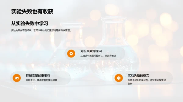 科学实验探索之旅