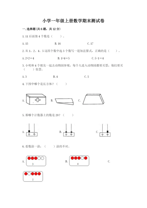 小学一年级上册数学期末测试卷及答案（各地真题）.docx