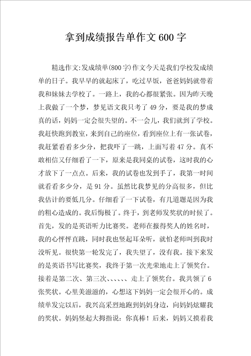 拿到成绩报告单作文600字