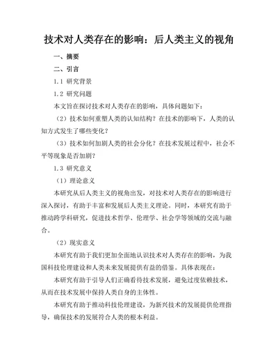 技术对人类存在的影响：后人类主义的视角