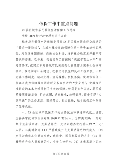 低保工作中重点问题 (3).docx