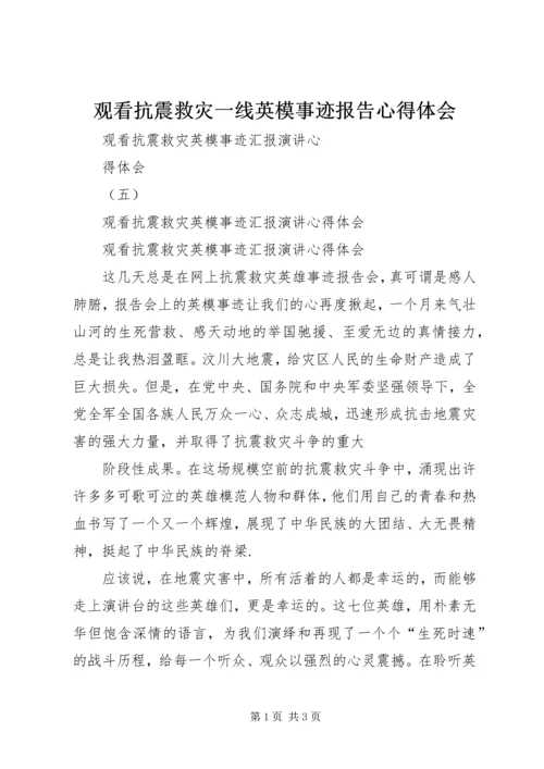 观看抗震救灾一线英模事迹报告心得体会 (5).docx