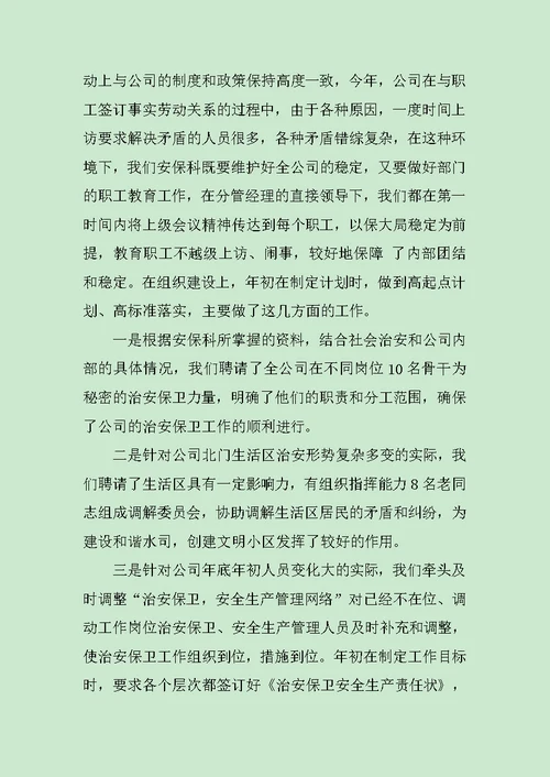 保卫科长述职报告汇集范文