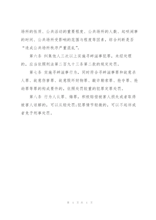 寻衅滋事罪司法解释.docx