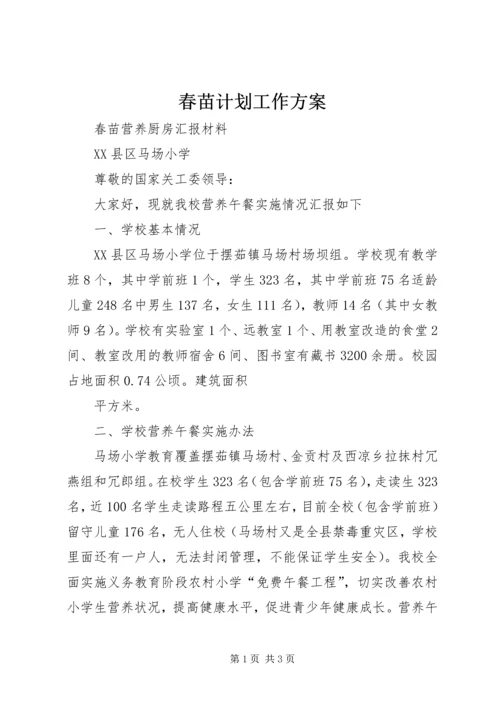 春苗计划工作方案 (3).docx