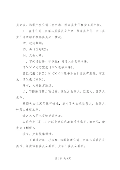 学校工会换届选举暨会员代表大会议程主持词.docx