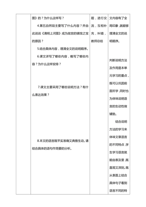 22.《梦回繁华》【统编版八上语文最新表格式教案】