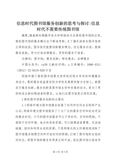 信息时代图书馆服务创新的思考与探讨-信息时代不需要传统图书馆.docx