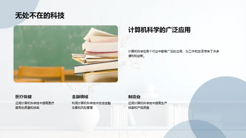 计算机科学与教学革新