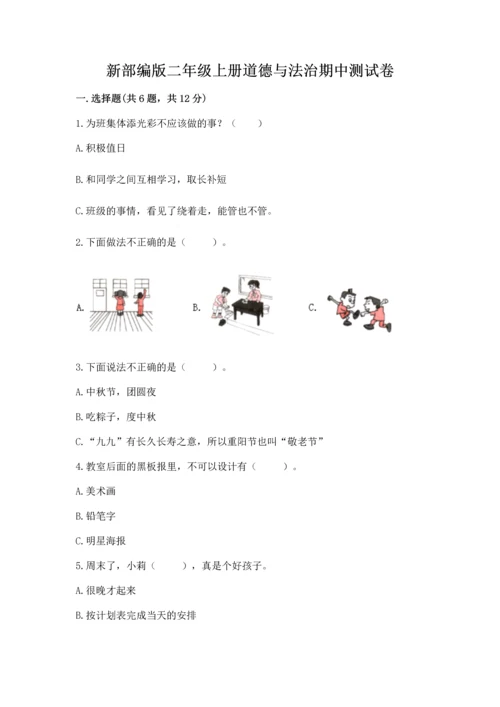 新部编版二年级上册道德与法治期中测试卷及答案【必刷】.docx