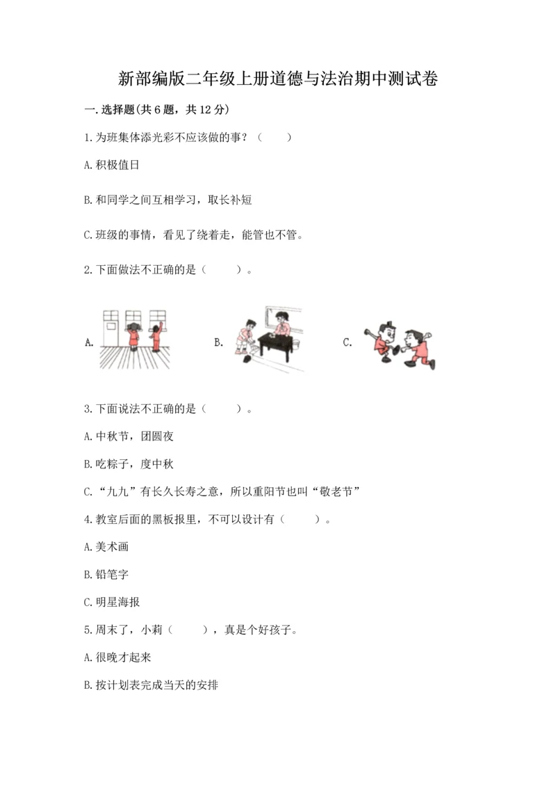 新部编版二年级上册道德与法治期中测试卷及答案【必刷】.docx