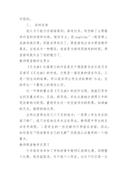 教师课堂教学反思.docx