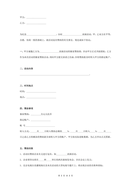 活动冠名赞助合同协议书范本