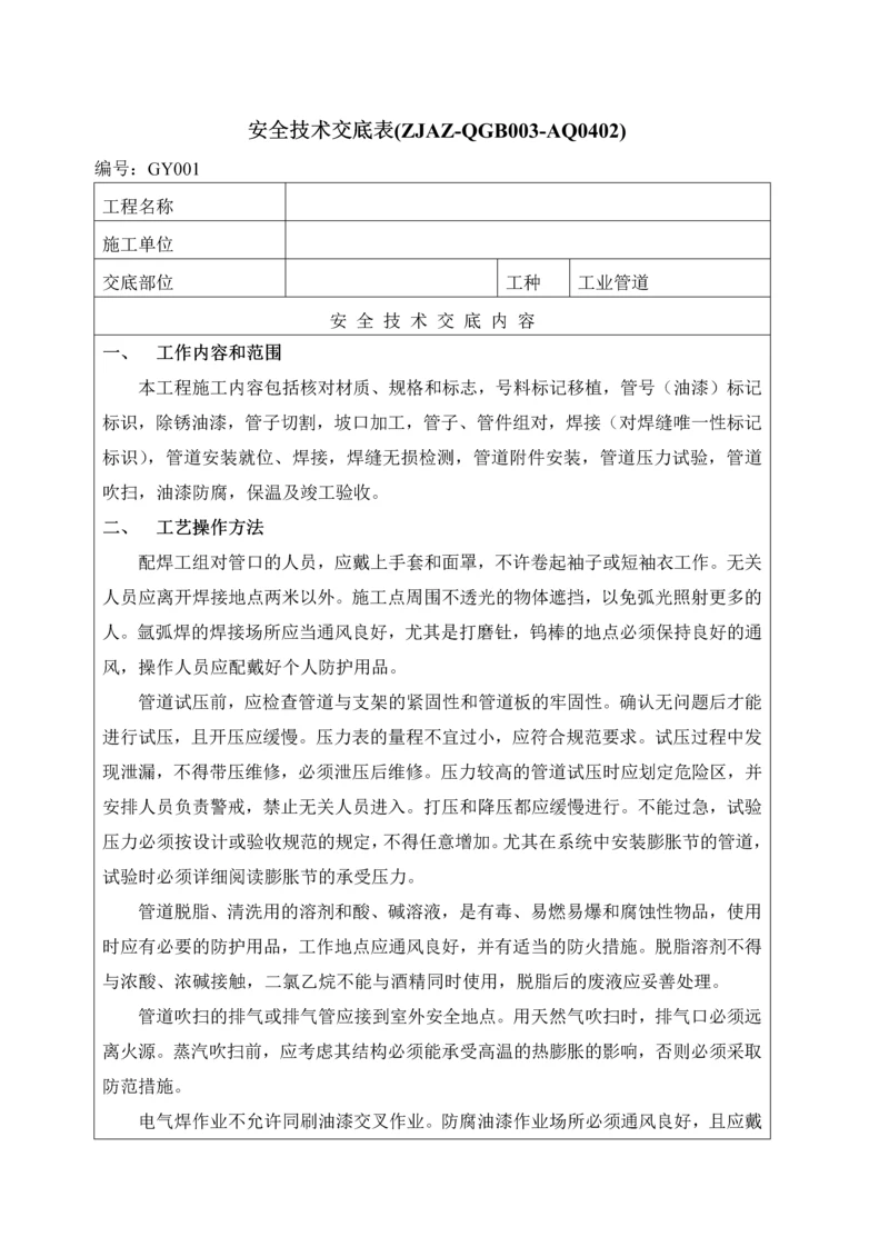 工业管道安全技术交底.docx