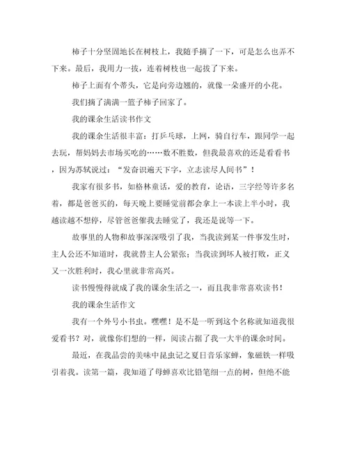 课余活动的作文200字