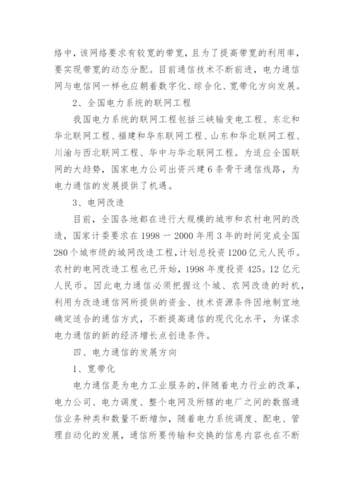 综述电力通信的发展论文.docx