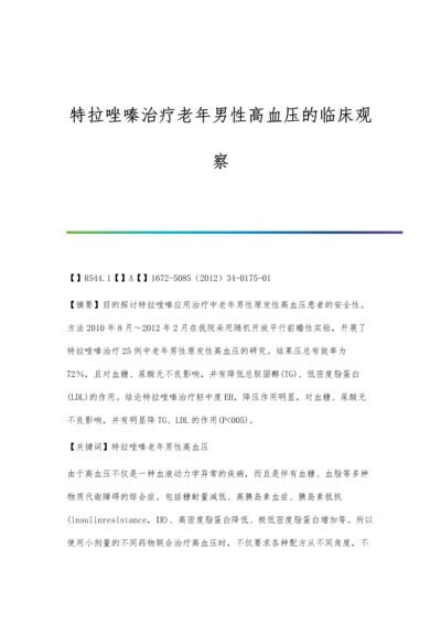 特拉唑嗪治疗老年男性高血压的临床观察.docx