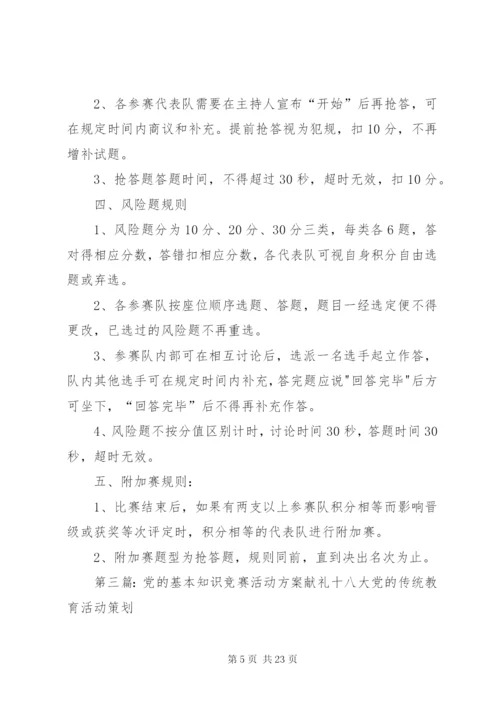 党的知识竞赛党日活动方案.docx