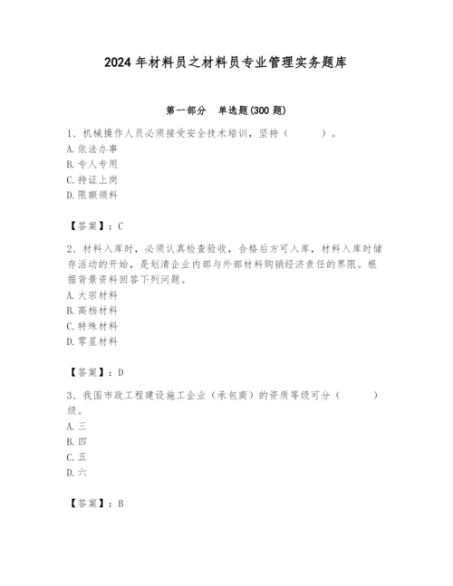 2024年材料员之材料员专业管理实务题库含答案（培优a卷）.docx