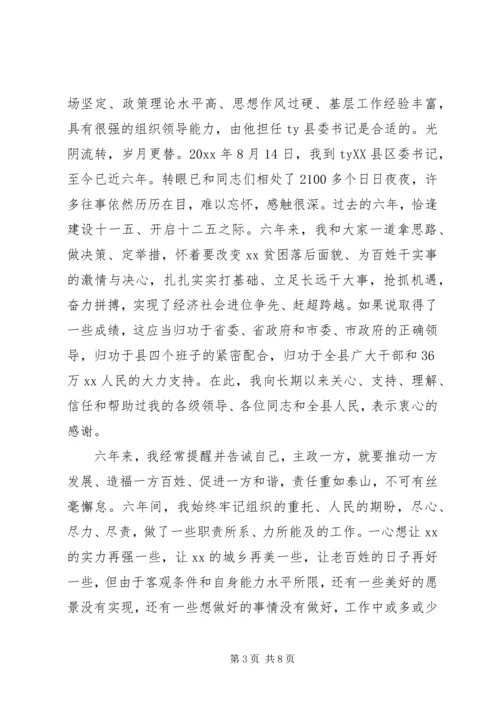 县委书记离任讲话材料.docx