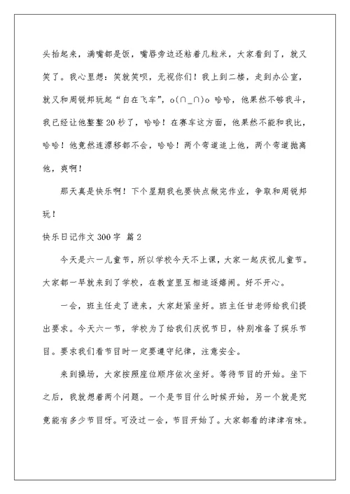 2022精选快乐日记作文300字7篇