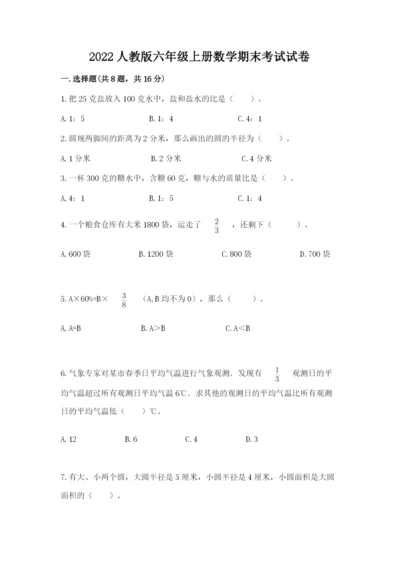 2022人教版六年级上册数学期末考试试卷附答案（预热题）.docx