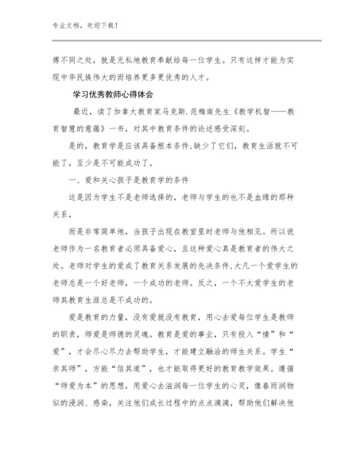 2023年学习优秀教师心得体会例文27篇.docx