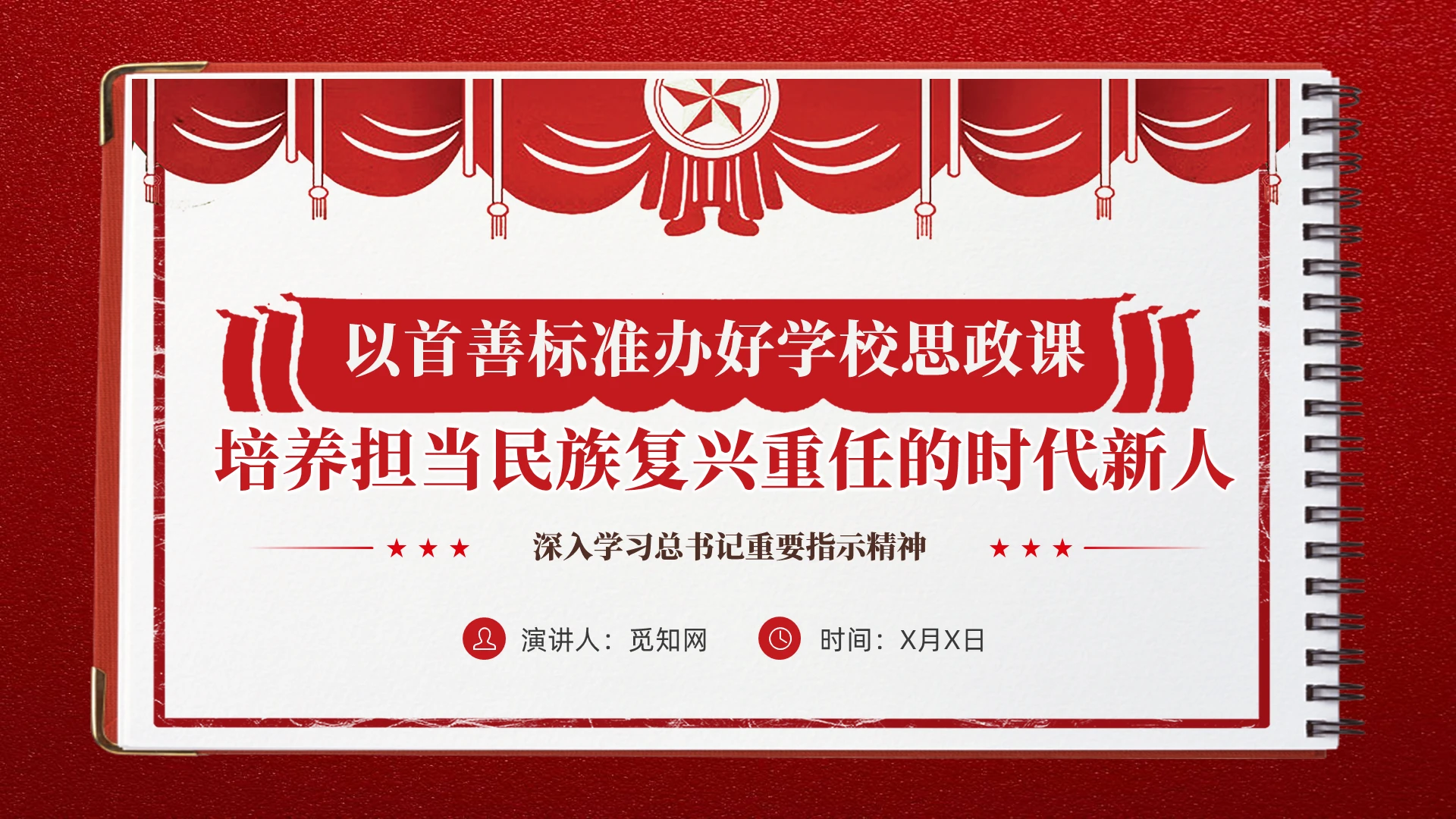 复古简约以首善标准办好学校思政课培养担当时代新人教育课件PPT党建党课党政
