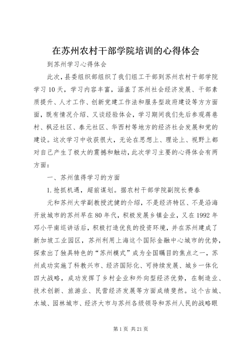 在苏州农村干部学院培训的心得体会 (4).docx