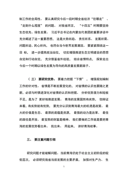 在十四五规划编制工作专题会议上的讲话word文档