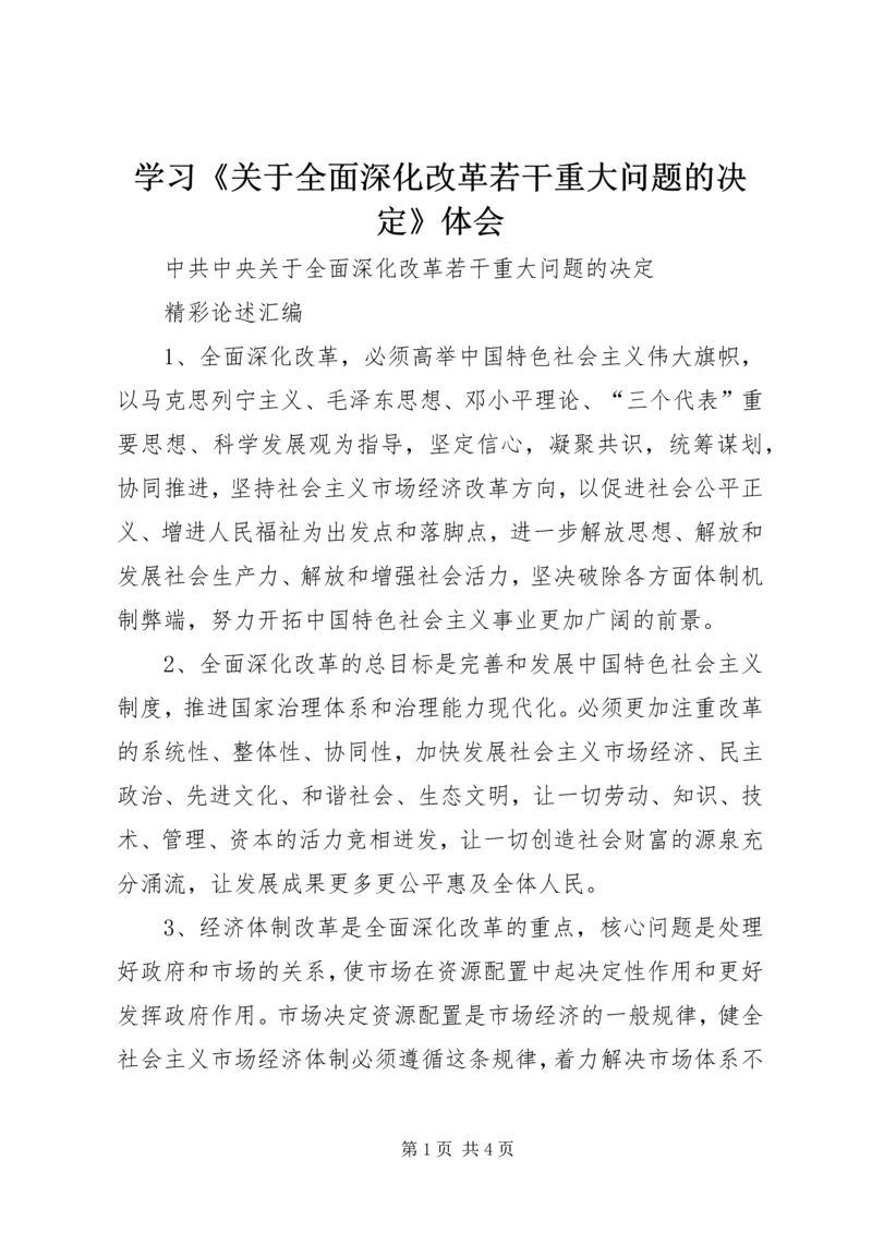 学习《关于全面深化改革若干重大问题的决定》体会 (6).docx