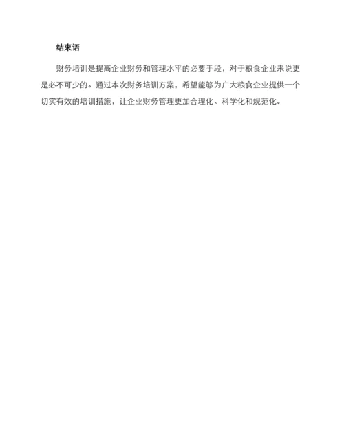 粮食企业财务培训方案.docx