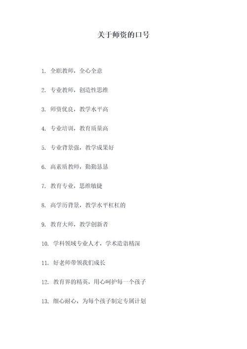关于师资的口号