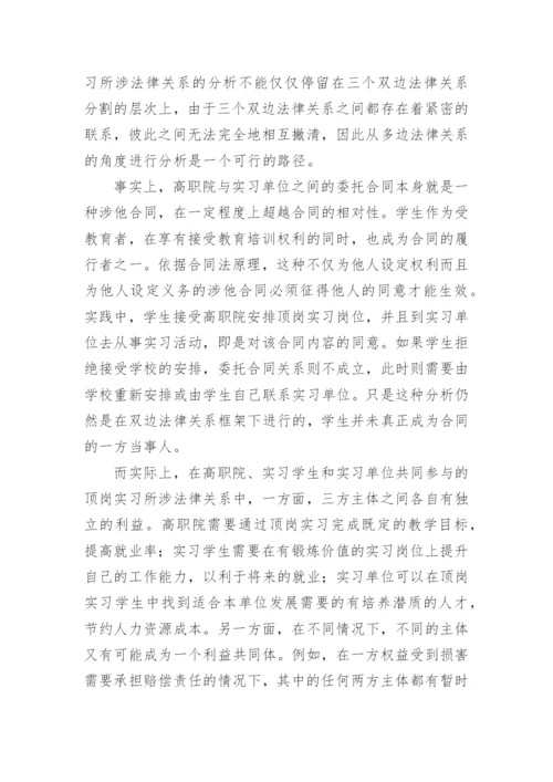 试析高职院学生顶岗实习中的法律关系论文.docx