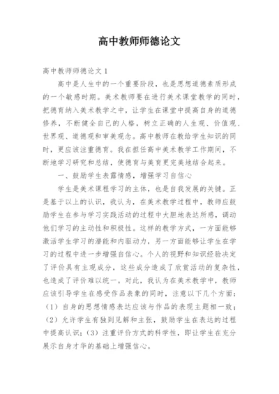 高中教师师德论文.docx