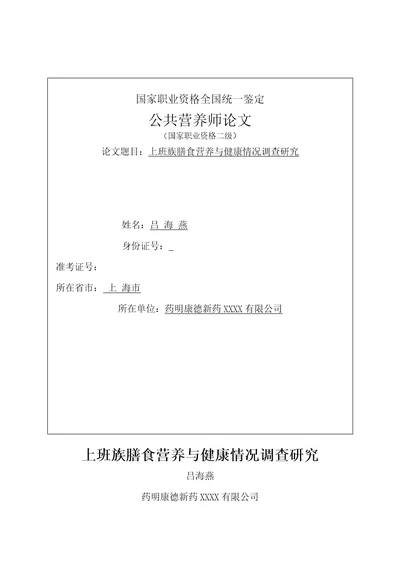 齐鲁医学公共营养师二级论文上班族膳食营养与健康状况调查研究