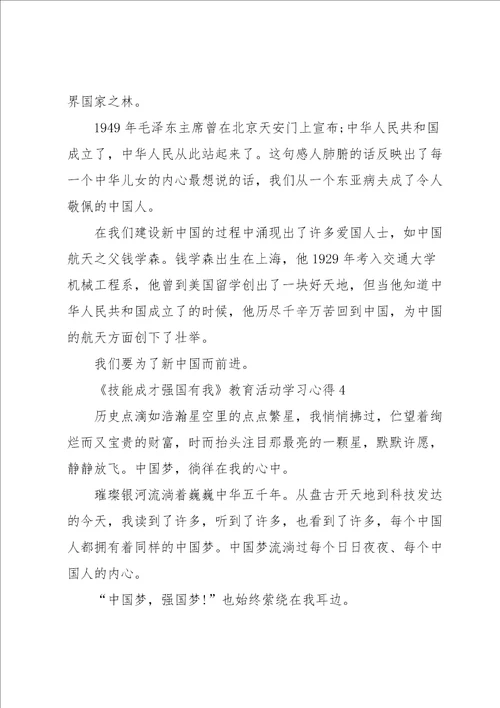 技能成才强国有我教育活动学习心得5篇