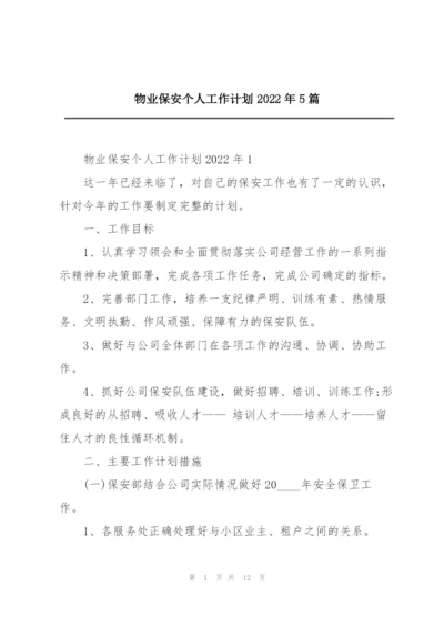 物业保安个人工作计划2022年5篇.docx