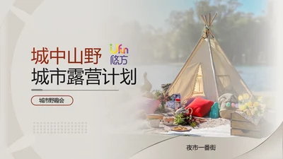 城市露营计划活动推广方案通用PPT模板