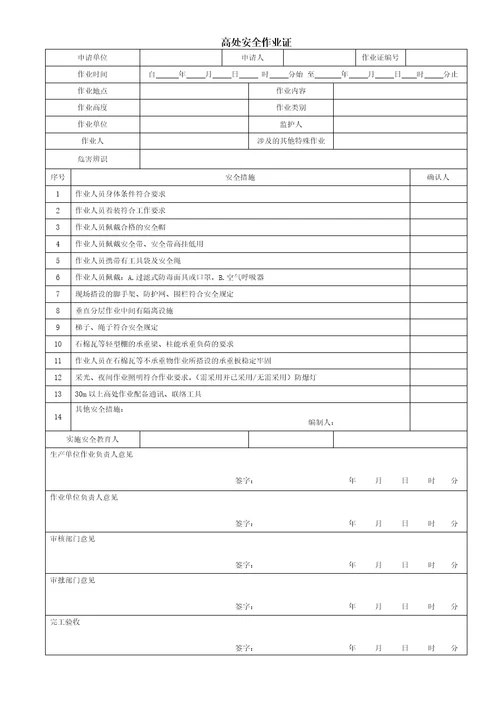 危险作业八大许可证共11页