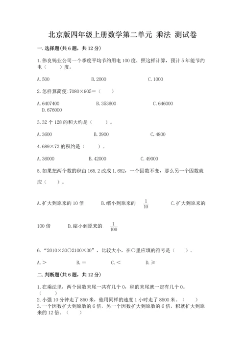 北京版四年级上册数学第二单元 乘法 测试卷精编.docx