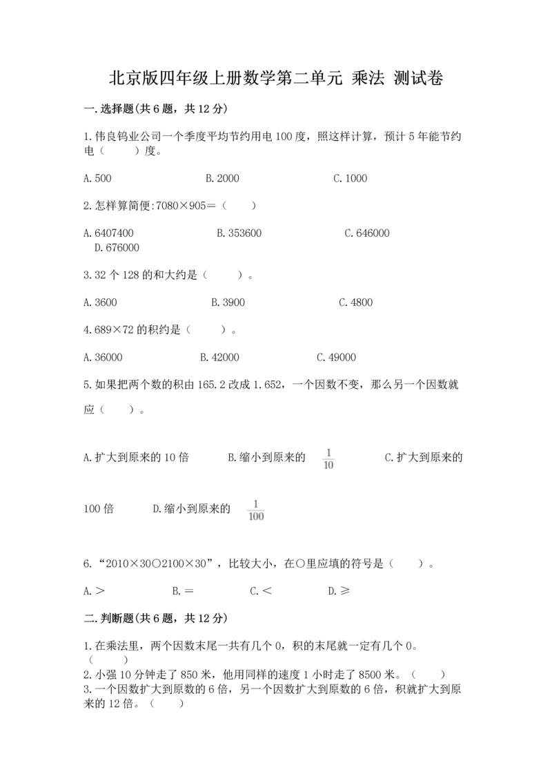 北京版四年级上册数学第二单元 乘法 测试卷精编.docx