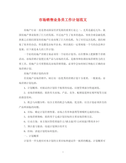 精编之市场销售业务员工作计划范文.docx