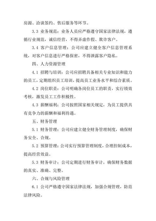 房地产经纪公司经营管理制度
